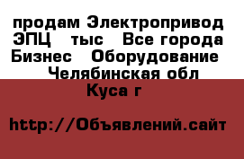 продам Электропривод ЭПЦ-10тыс - Все города Бизнес » Оборудование   . Челябинская обл.,Куса г.